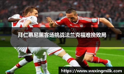 拜仁慕尼黑客场挑战法兰克福难挽败局