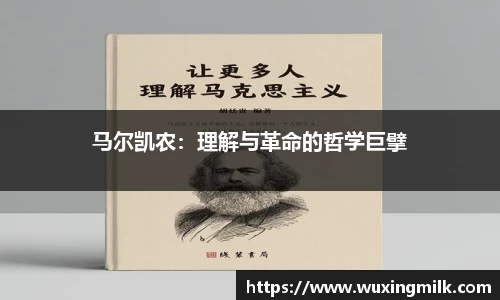 马尔凯农：理解与革命的哲学巨擘