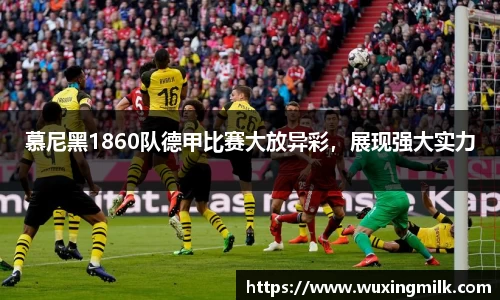 慕尼黑1860队德甲比赛大放异彩，展现强大实力