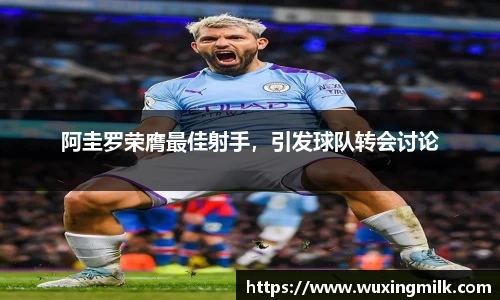 阿圭罗荣膺最佳射手，引发球队转会讨论