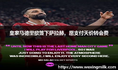 皇家马德里欲签下萨拉赫，愿支付天价转会费