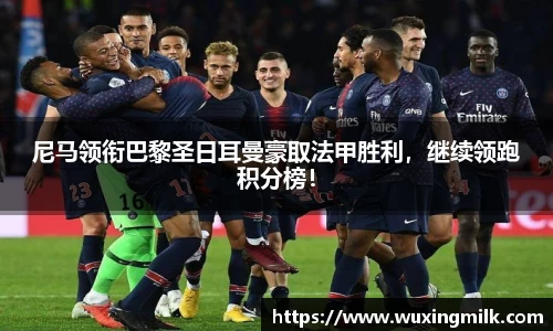 尼马领衔巴黎圣日耳曼豪取法甲胜利，继续领跑积分榜！