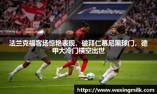 法兰克福客场惊艳表现，破拜仁慕尼黑球门，德甲大冷门横空出世