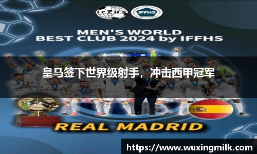皇马签下世界级射手，冲击西甲冠军