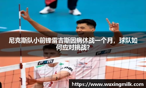 尼克斯队小前锋雷吉斯因病休战一个月，球队如何应对挑战？