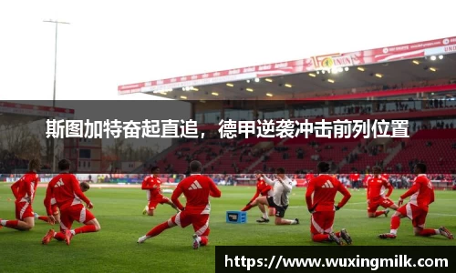 斯图加特奋起直追，德甲逆袭冲击前列位置
