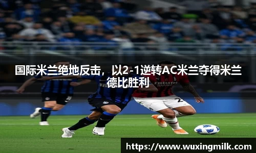国际米兰绝地反击，以2-1逆转AC米兰夺得米兰德比胜利