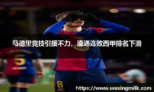 马德里竞技引援不力，遭遇连败西甲排名下滑