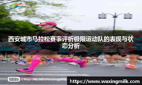 西安城市马拉松赛事评析极限运动队的表现与状态分析