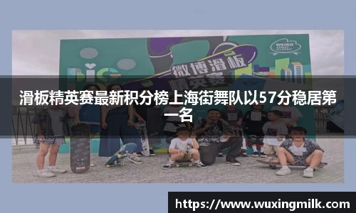 滑板精英赛最新积分榜上海街舞队以57分稳居第一名