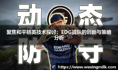 聚焦和平精英技术探讨：EDG战队的创新与策略分析