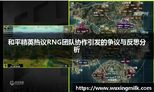 和平精英热议RNG团队协作引发的争议与反思分析