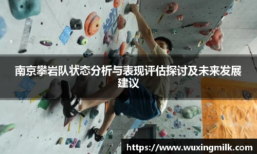 南京攀岩队状态分析与表现评估探讨及未来发展建议