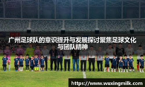广州足球队的意识提升与发展探讨聚焦足球文化与团队精神