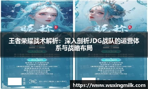 王者荣耀战术解析：深入剖析JDG战队的运营体系与战略布局