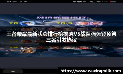 王者荣耀最新状态排行榜揭晓V5战队强势登顶第三名引发热议