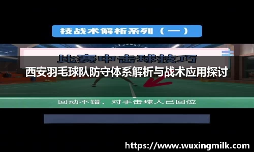 西安羽毛球队防守体系解析与战术应用探讨