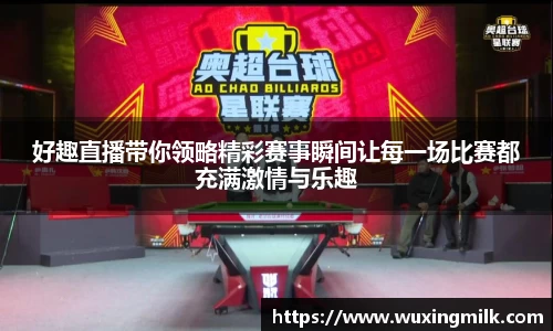 好趣直播带你领略精彩赛事瞬间让每一场比赛都充满激情与乐趣