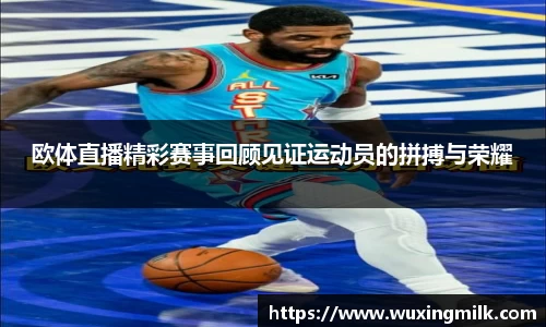 欧体直播精彩赛事回顾见证运动员的拼搏与荣耀