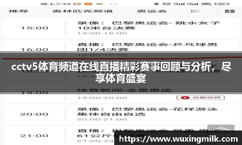 cctv5体育频道在线直播精彩赛事回顾与分析，尽享体育盛宴