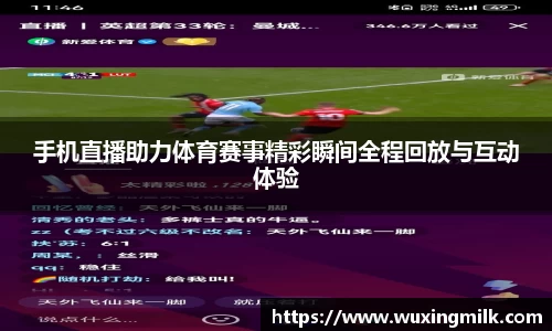 手机直播助力体育赛事精彩瞬间全程回放与互动体验