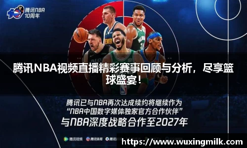 腾讯NBA视频直播精彩赛事回顾与分析，尽享篮球盛宴！