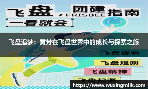 飞盘追梦：黄芳在飞盘世界中的成长与探索之旅