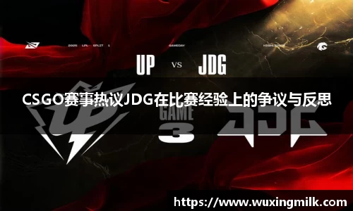 CSGO赛事热议JDG在比赛经验上的争议与反思