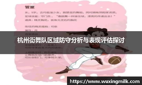 杭州街舞队区域防守分析与表现评估探讨
