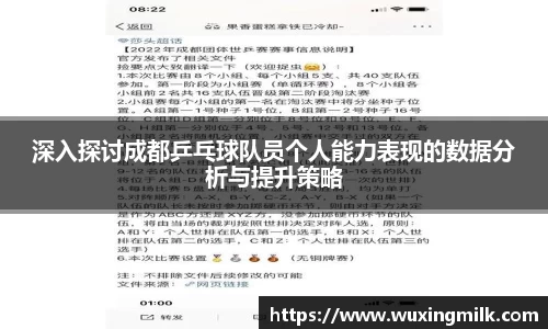 深入探讨成都乒乓球队员个人能力表现的数据分析与提升策略