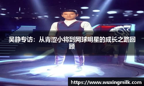 吴静专访：从青涩小将到网球明星的成长之路回顾