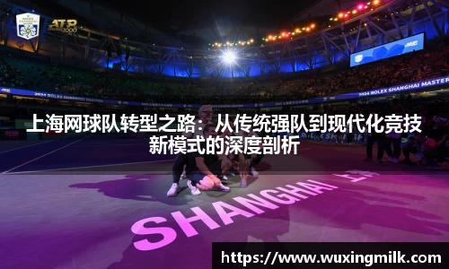 上海网球队转型之路：从传统强队到现代化竞技新模式的深度剖析