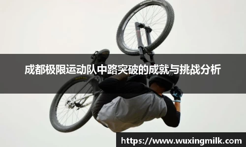 成都极限运动队中路突破的成就与挑战分析