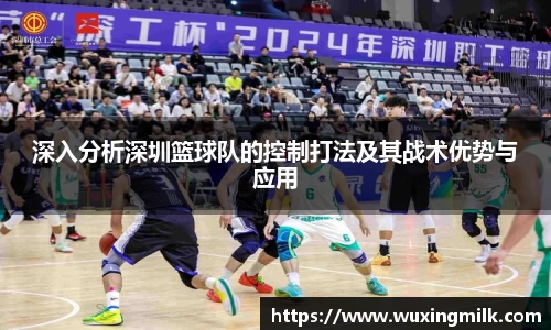 深入分析深圳篮球队的控制打法及其战术优势与应用
