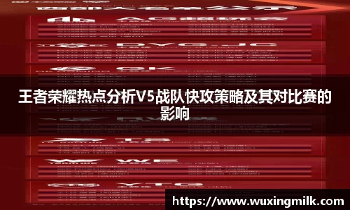 王者荣耀热点分析V5战队快攻策略及其对比赛的影响