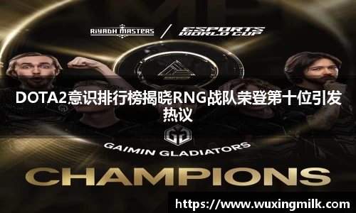DOTA2意识排行榜揭晓RNG战队荣登第十位引发热议
