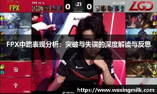 FPX中路表现分析：突破与失误的深度解读与反思