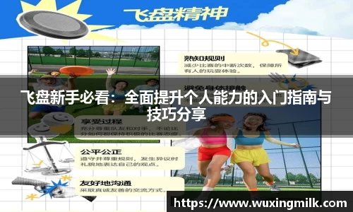 飞盘新手必看：全面提升个人能力的入门指南与技巧分享