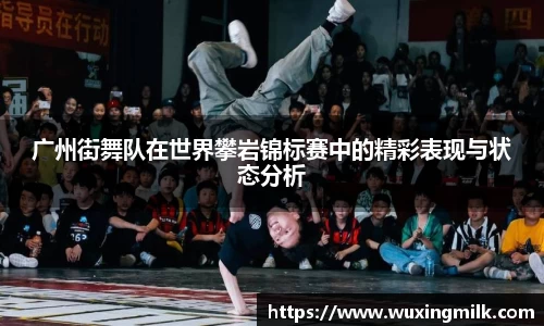 广州街舞队在世界攀岩锦标赛中的精彩表现与状态分析