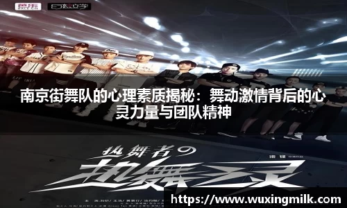 南京街舞队的心理素质揭秘：舞动激情背后的心灵力量与团队精神