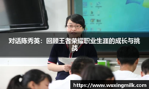 对话陈秀英：回顾王者荣耀职业生涯的成长与挑战