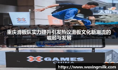 重庆滑板队实力提升引发热议滑板文化新潮流的崛起与发展
