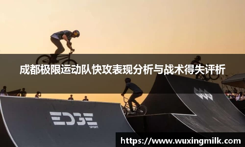 成都极限运动队快攻表现分析与战术得失评析
