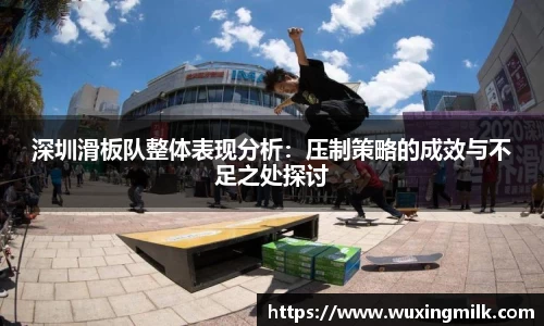 深圳滑板队整体表现分析：压制策略的成效与不足之处探讨