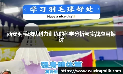 西安羽毛球队耐力训练的科学分析与实战应用探讨