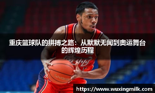 重庆篮球队的拼搏之路：从默默无闻到奥运舞台的辉煌历程