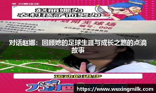 对话赵娜：回顾她的足球生涯与成长之路的点滴故事