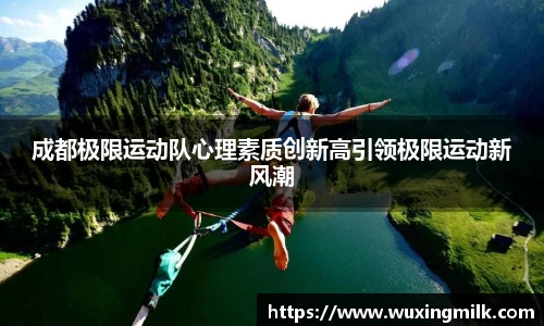成都极限运动队心理素质创新高引领极限运动新风潮