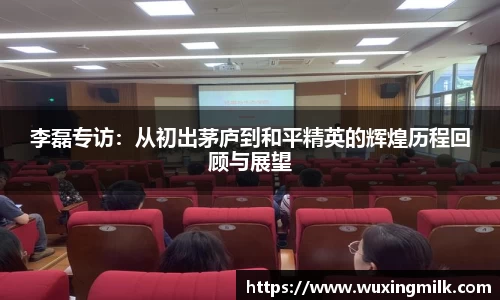 李磊专访：从初出茅庐到和平精英的辉煌历程回顾与展望