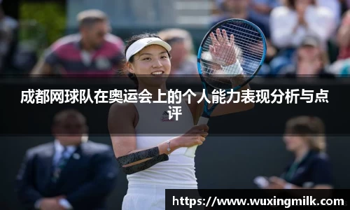 成都网球队在奥运会上的个人能力表现分析与点评
